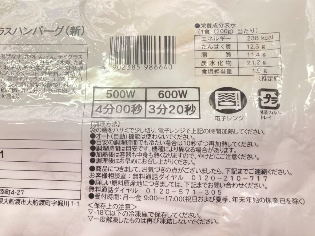 ベネッセのおうちごはん　デミグラスハンバーグ栄養成分表示ほか